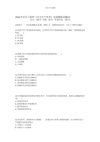 2024年安全工程师《安全生产技术》实战模拟试题-中大网校