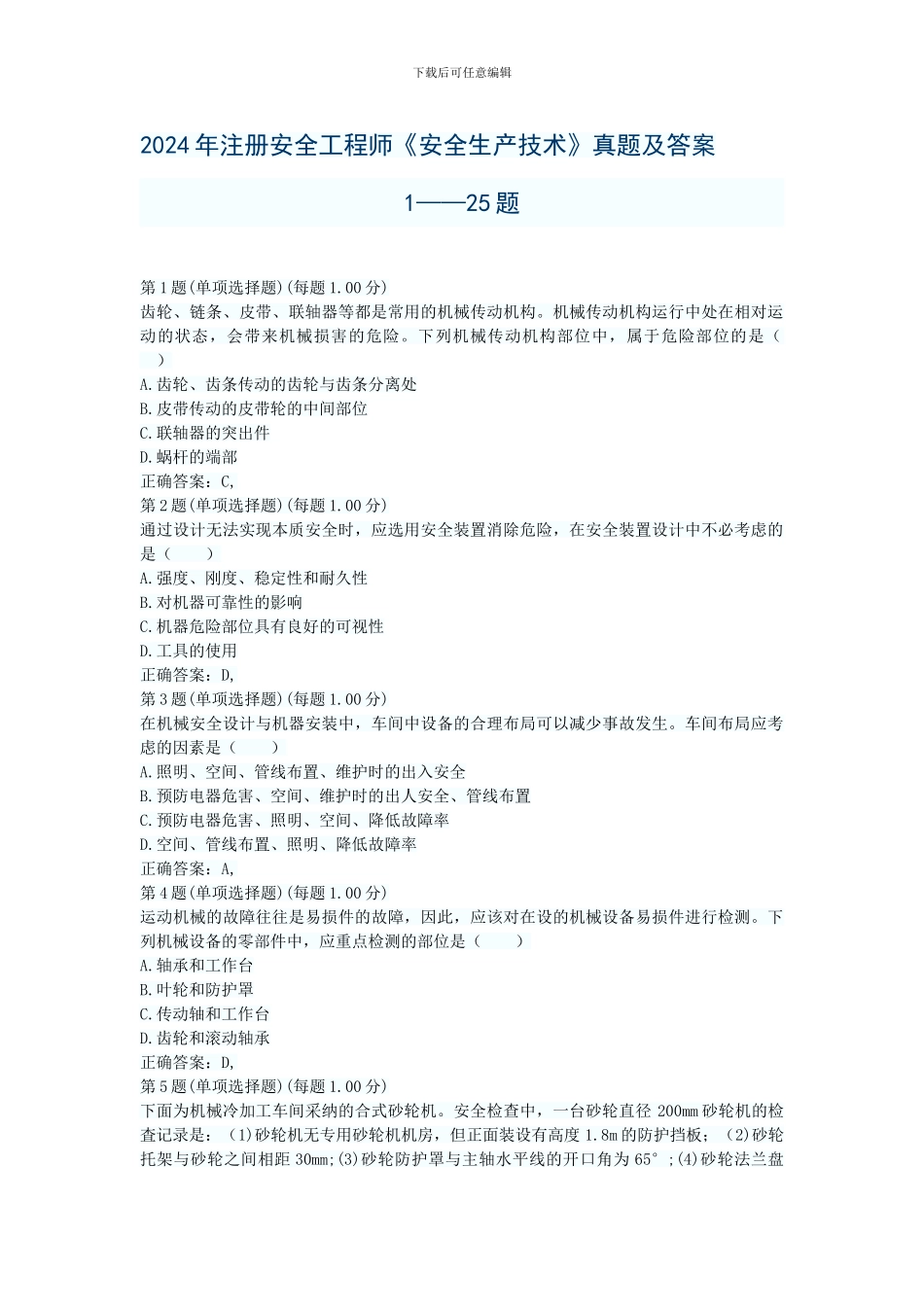 2024年安全工程师《安全生产技术》真题及解析一免费下载_第1页