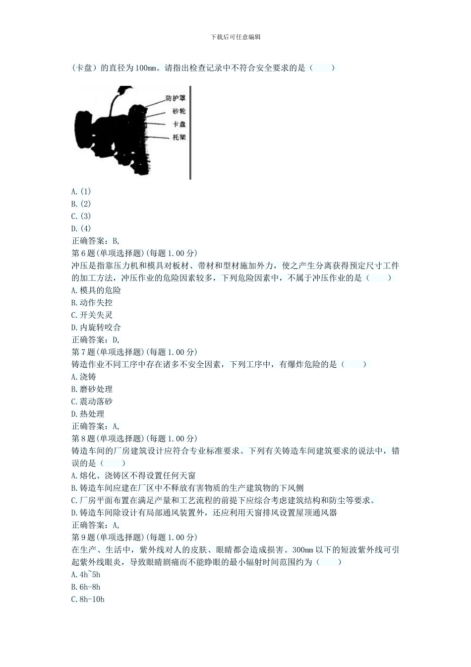 2024年安全工程师《安全生产技术》真题及解析一免费下载_第2页