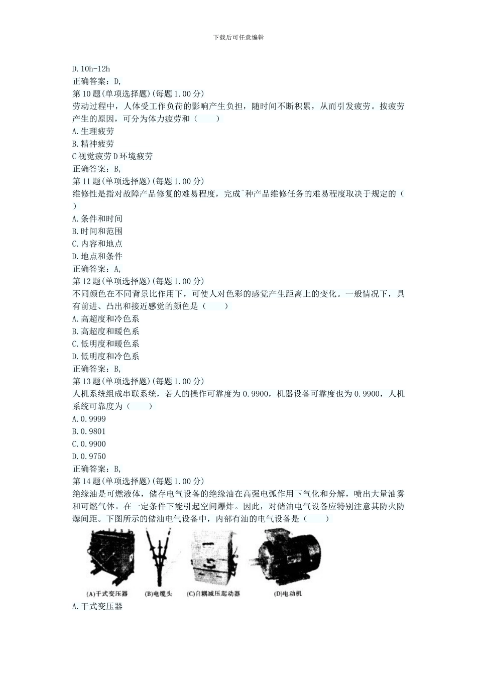 2024年安全工程师《安全生产技术》真题及解析一免费下载_第3页