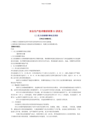 2024年安全工程师《安全生产技术》知识精华