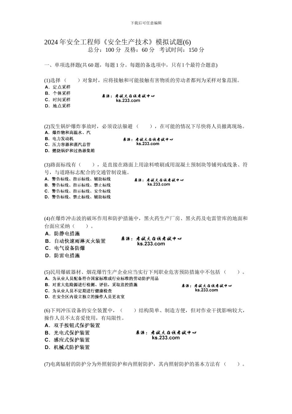 2024年安全工程师《安全生产技术》模拟试题-中大网校_第1页