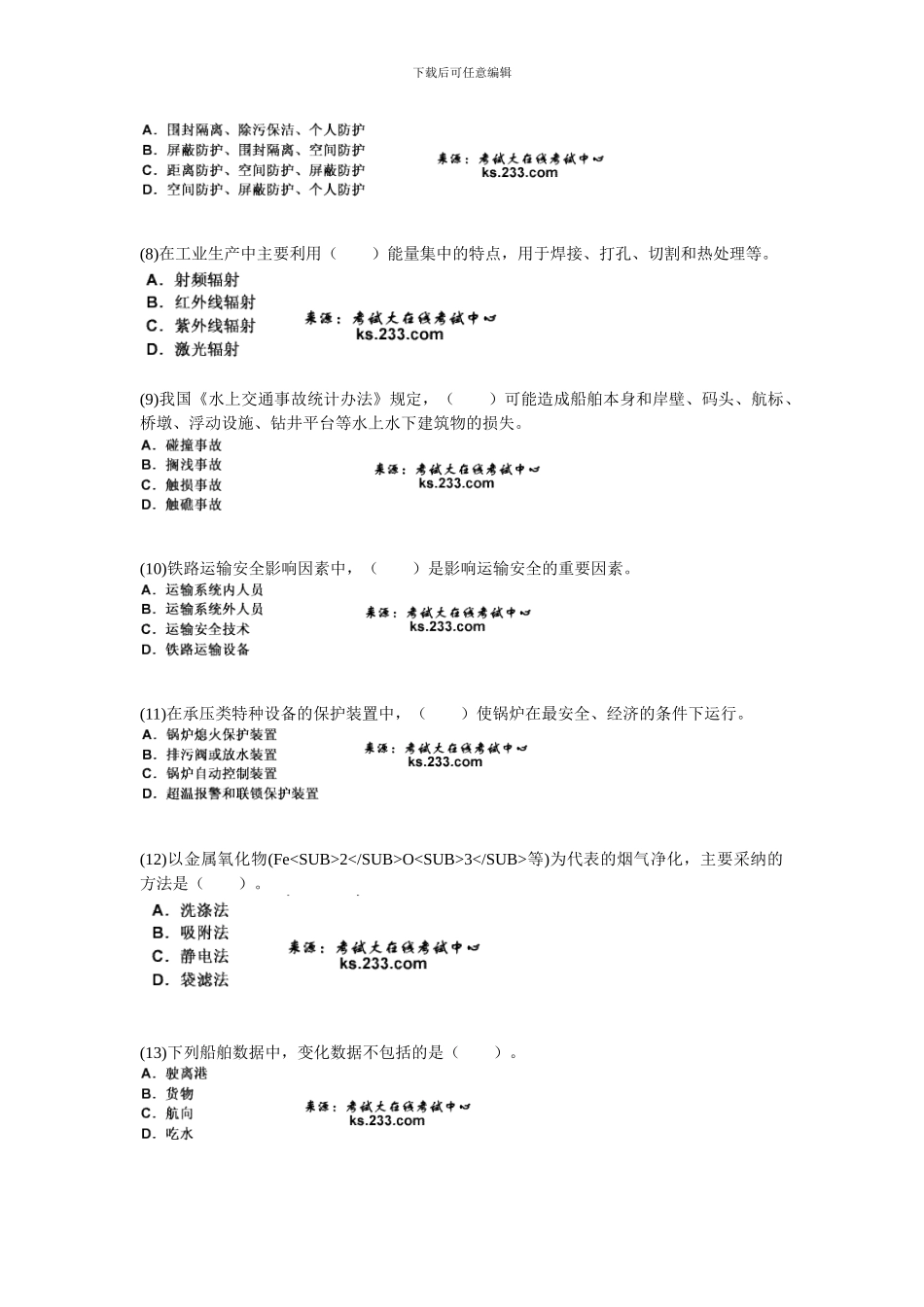 2024年安全工程师《安全生产技术》模拟试题-中大网校_第2页