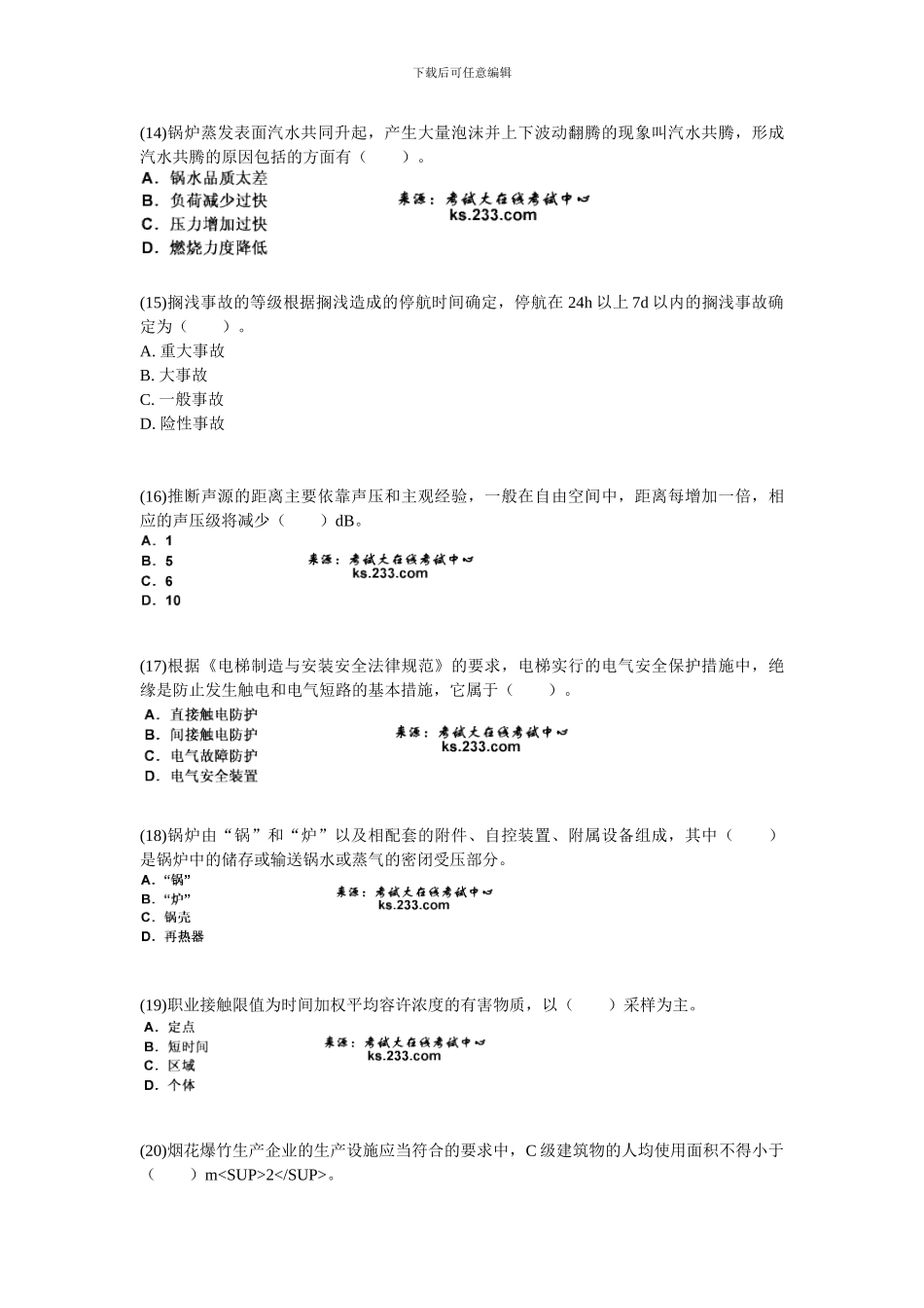 2024年安全工程师《安全生产技术》模拟试题-中大网校_第3页