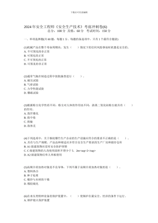 2024年安全工程师《安全生产技术》考前冲刺卷-中大网校