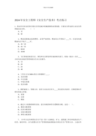 2024年安全工程师《安全生产技术》考点练习