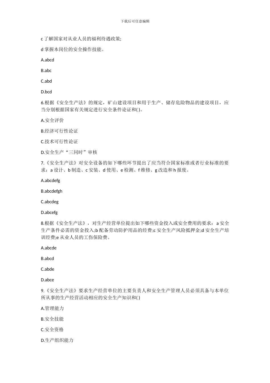 2024年安全工程师《安全生产法》模拟题及答案_第2页