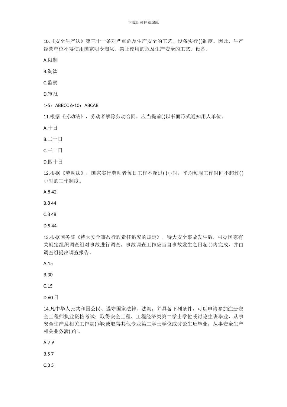 2024年安全工程师《安全生产法》模拟题及答案_第3页