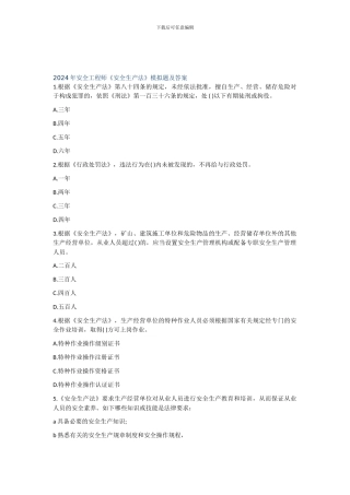 2024年安全工程师《安全生产法》模拟题及答案