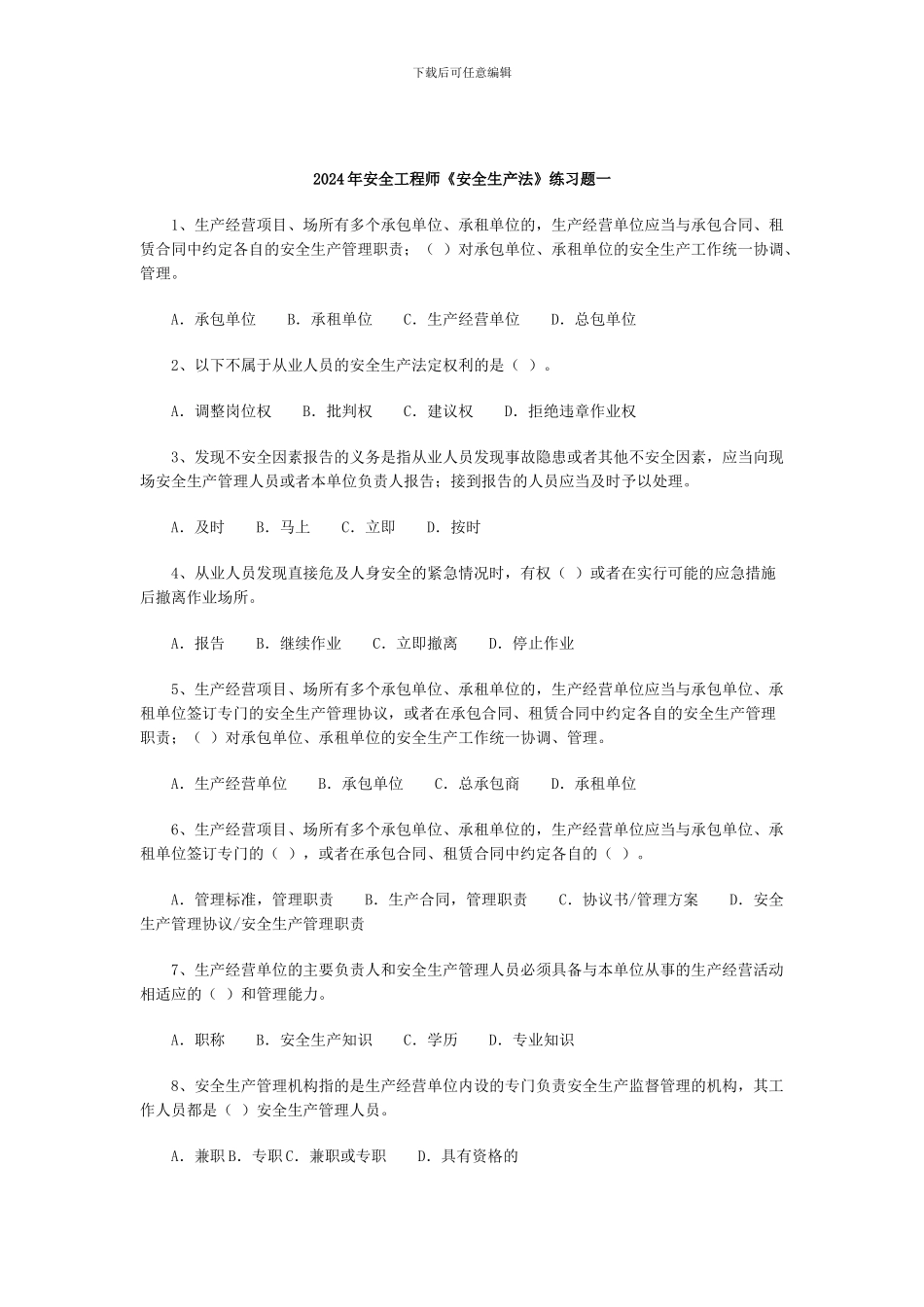 2024年安全工程师《安全生产法》练习题一_第1页