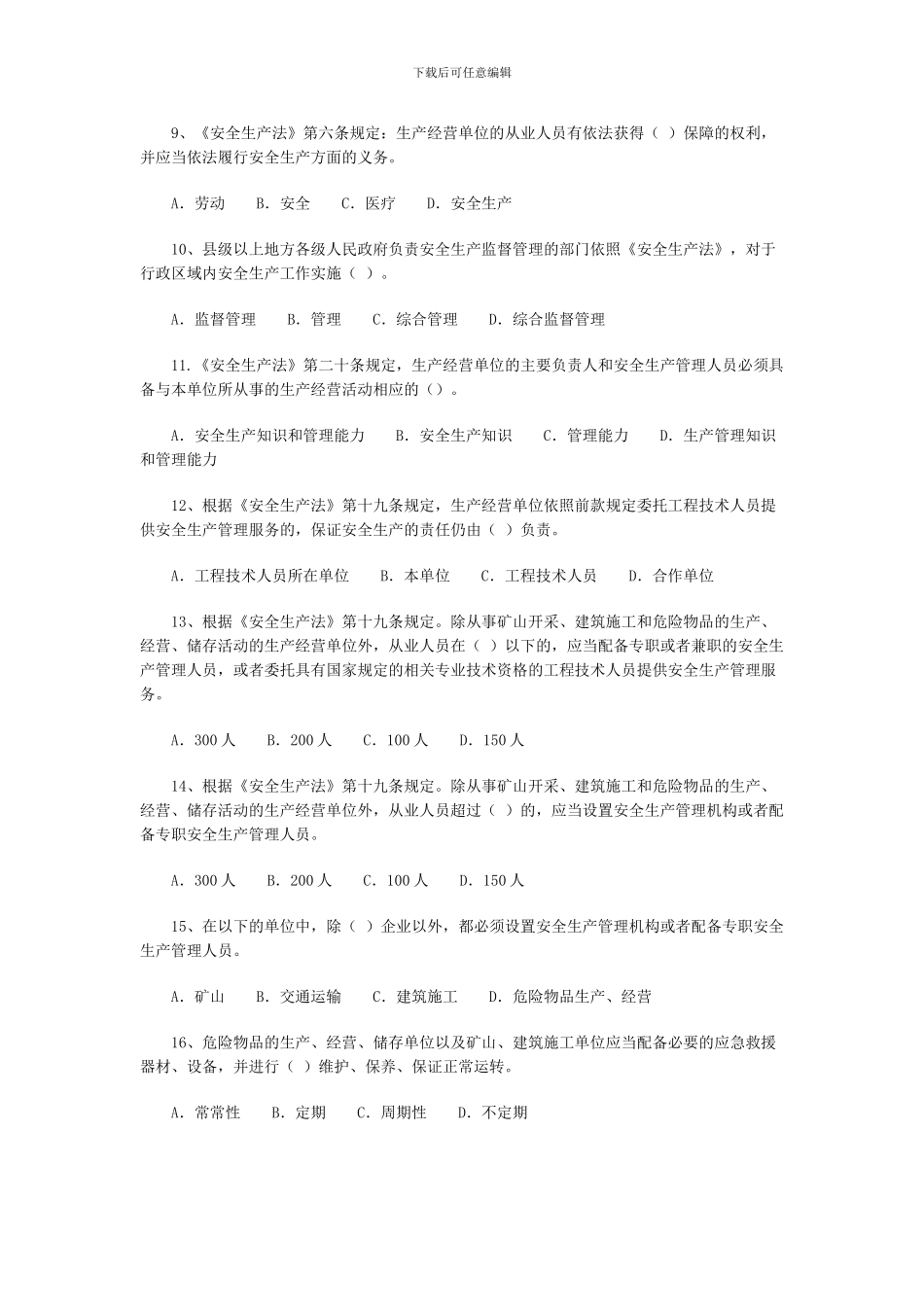 2024年安全工程师《安全生产法》练习题一_第2页