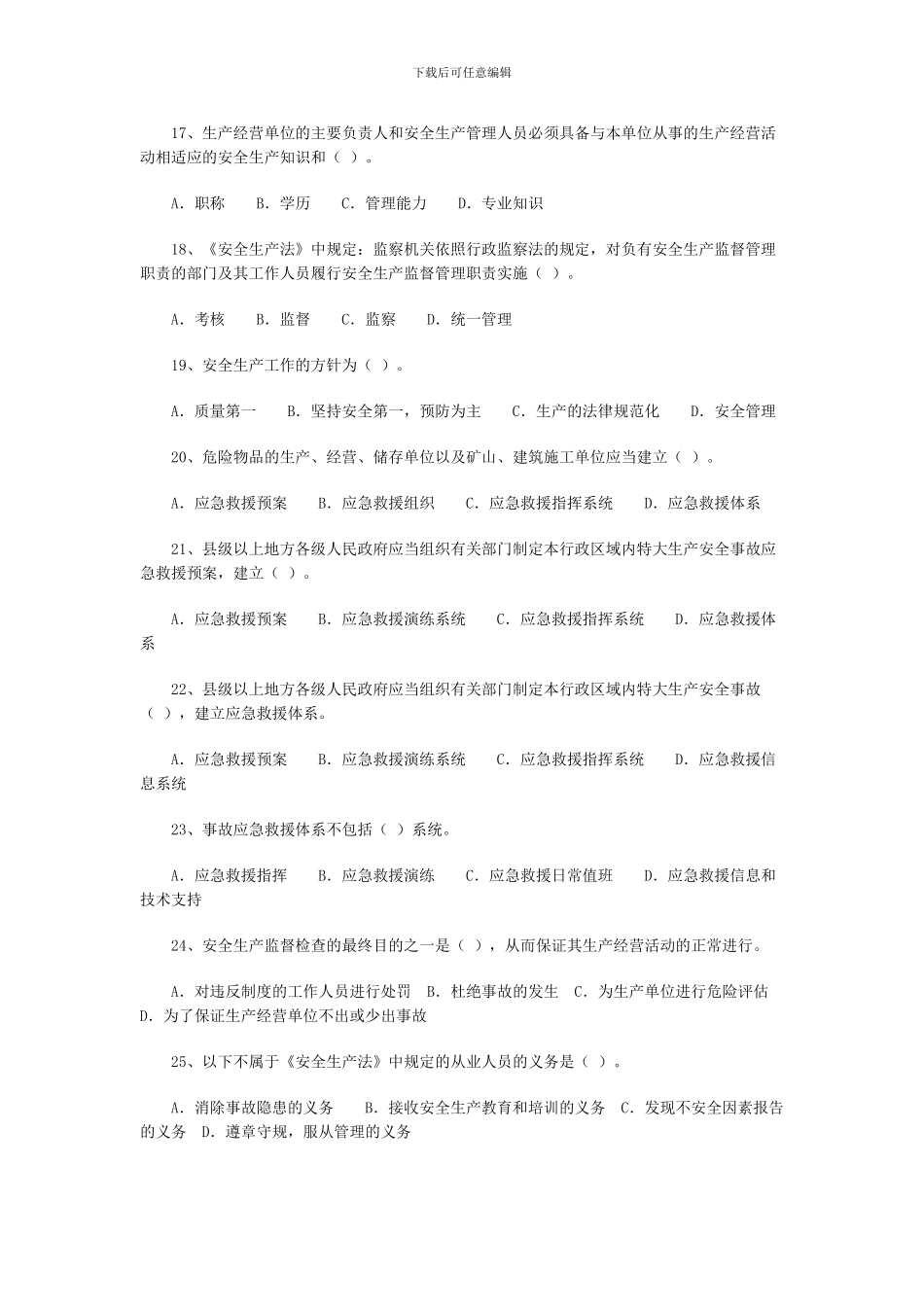 2024年安全工程师《安全生产法》练习题一_第3页