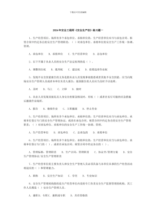 2024年安全工程师《安全生产法》练习题一