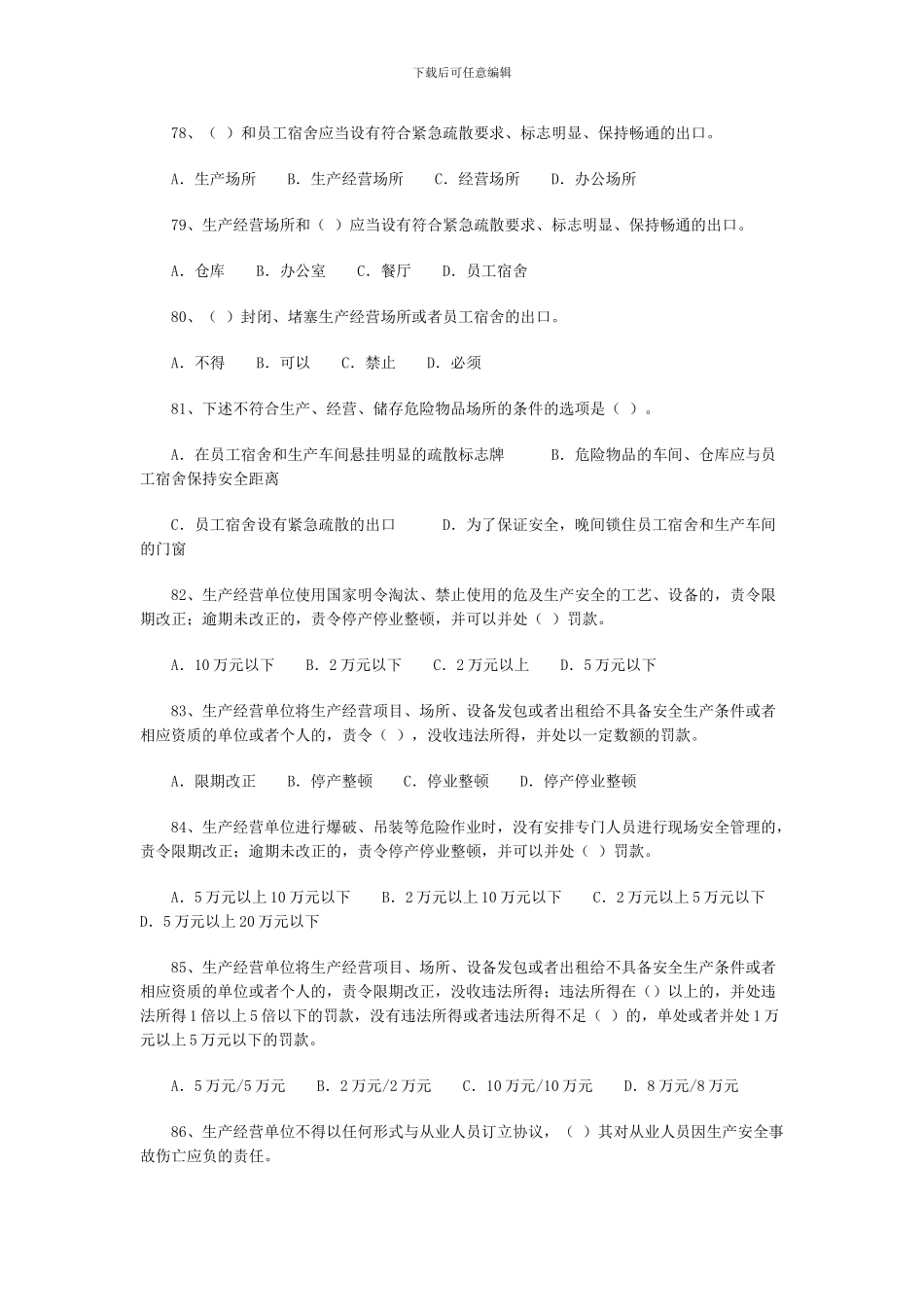 2024年安全工程师《安全生产法》练习题三_第2页