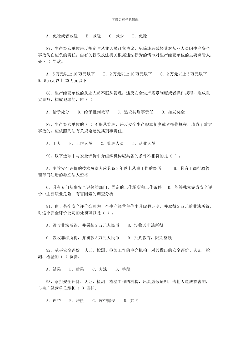 2024年安全工程师《安全生产法》练习题三_第3页