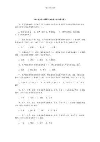 2024年安全工程师《安全生产法》练习题三