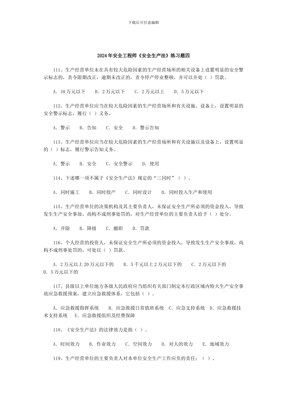 2024年安全工程师《安全生产法》练习题四_第1页