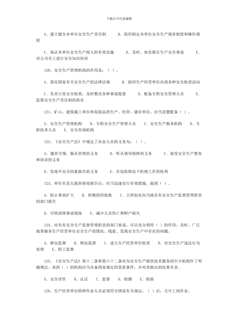 2024年安全工程师《安全生产法》练习题四_第2页