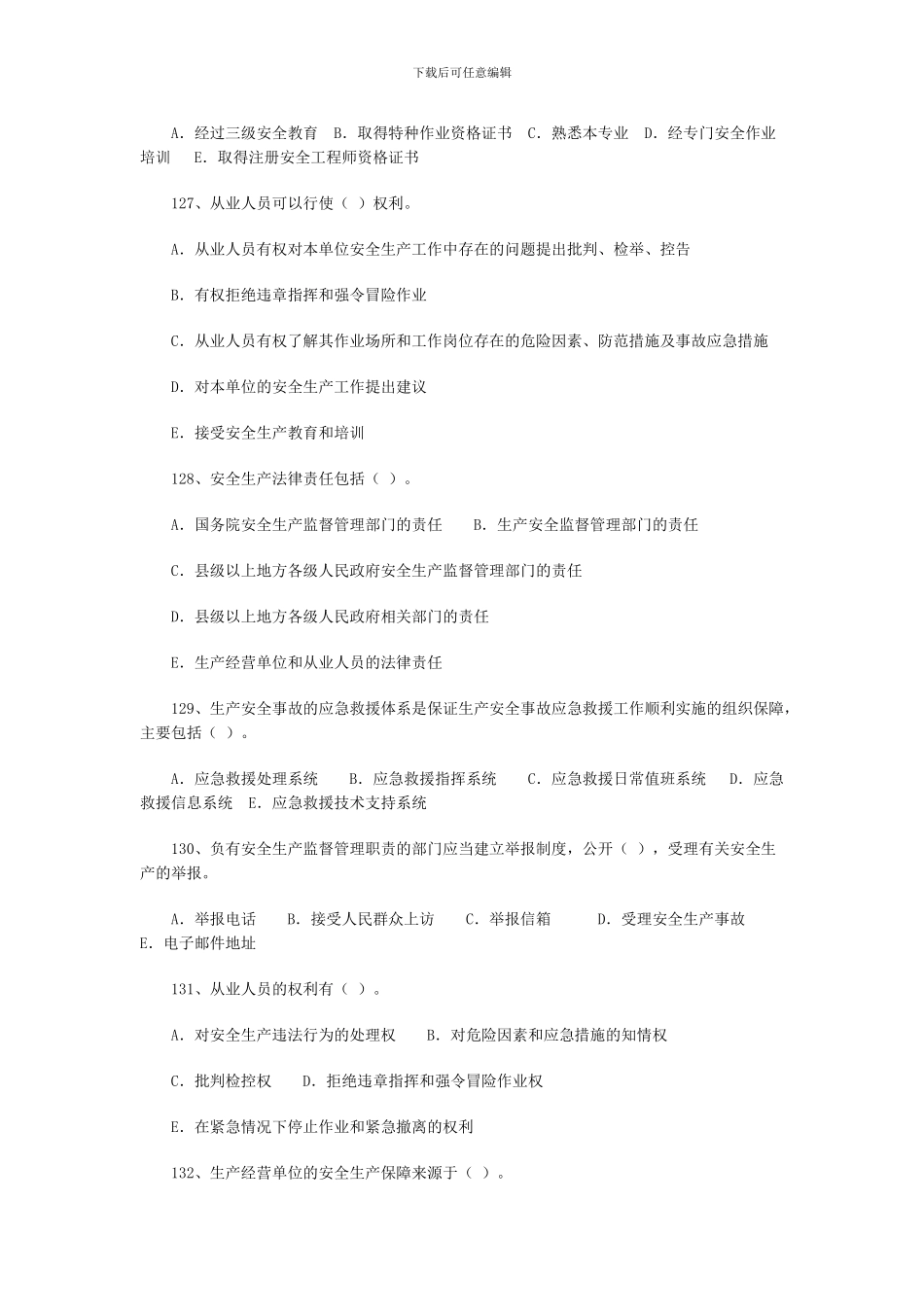 2024年安全工程师《安全生产法》练习题四_第3页