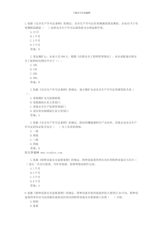 2024年安全工程师《安全生产法》考前押密习题