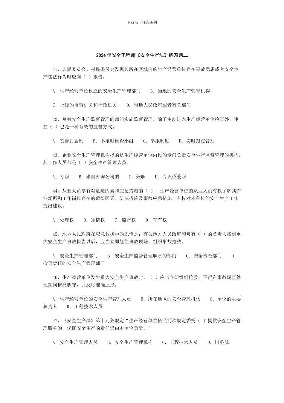 2024年安全工程师《安全生产法》练习题二_第1页