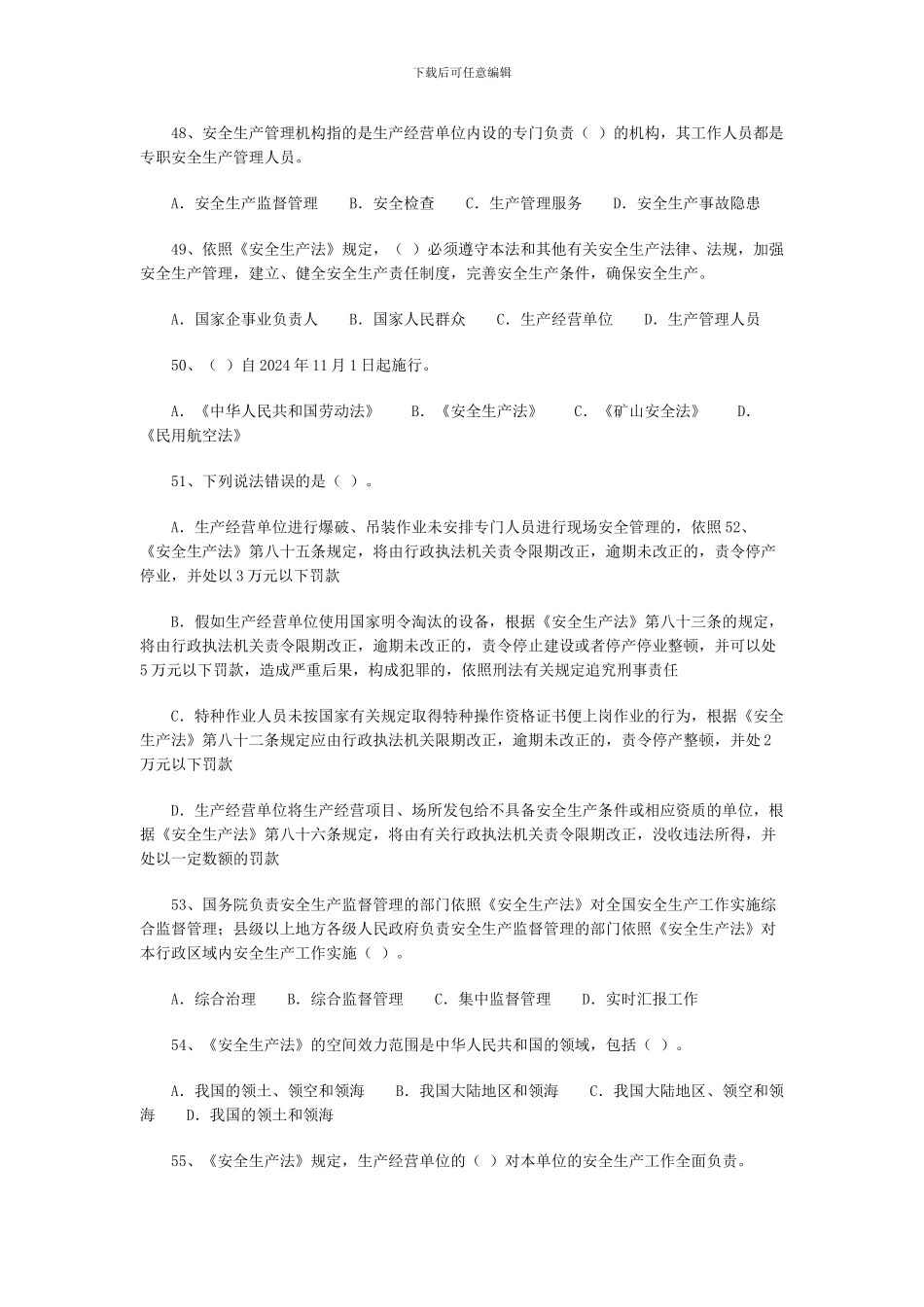 2024年安全工程师《安全生产法》练习题二_第2页