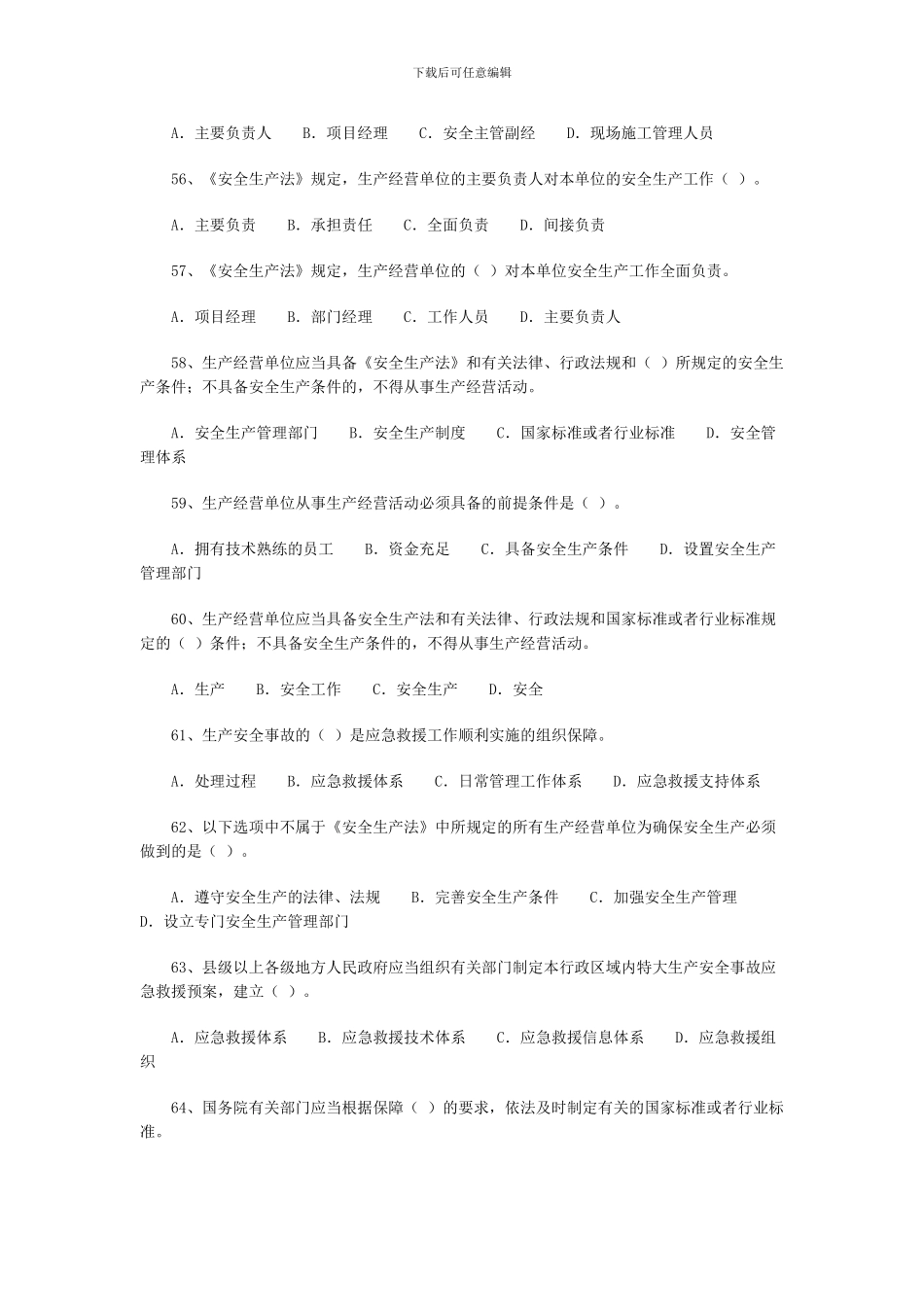 2024年安全工程师《安全生产法》练习题二_第3页