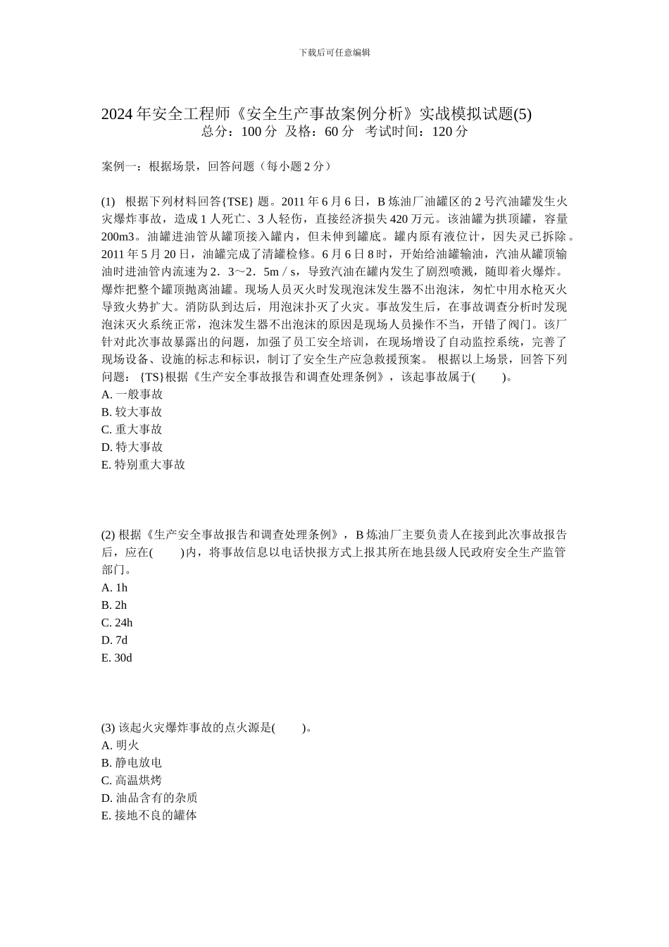 2024年安全工程师《安全生产事故案例分析》实战模拟试题-中大网校_第1页