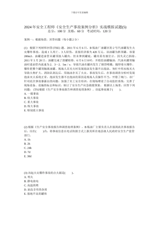 2024年安全工程师《安全生产事故案例分析》实战模拟试题-中大网校