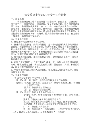 2024年安全工作计划及行事历
