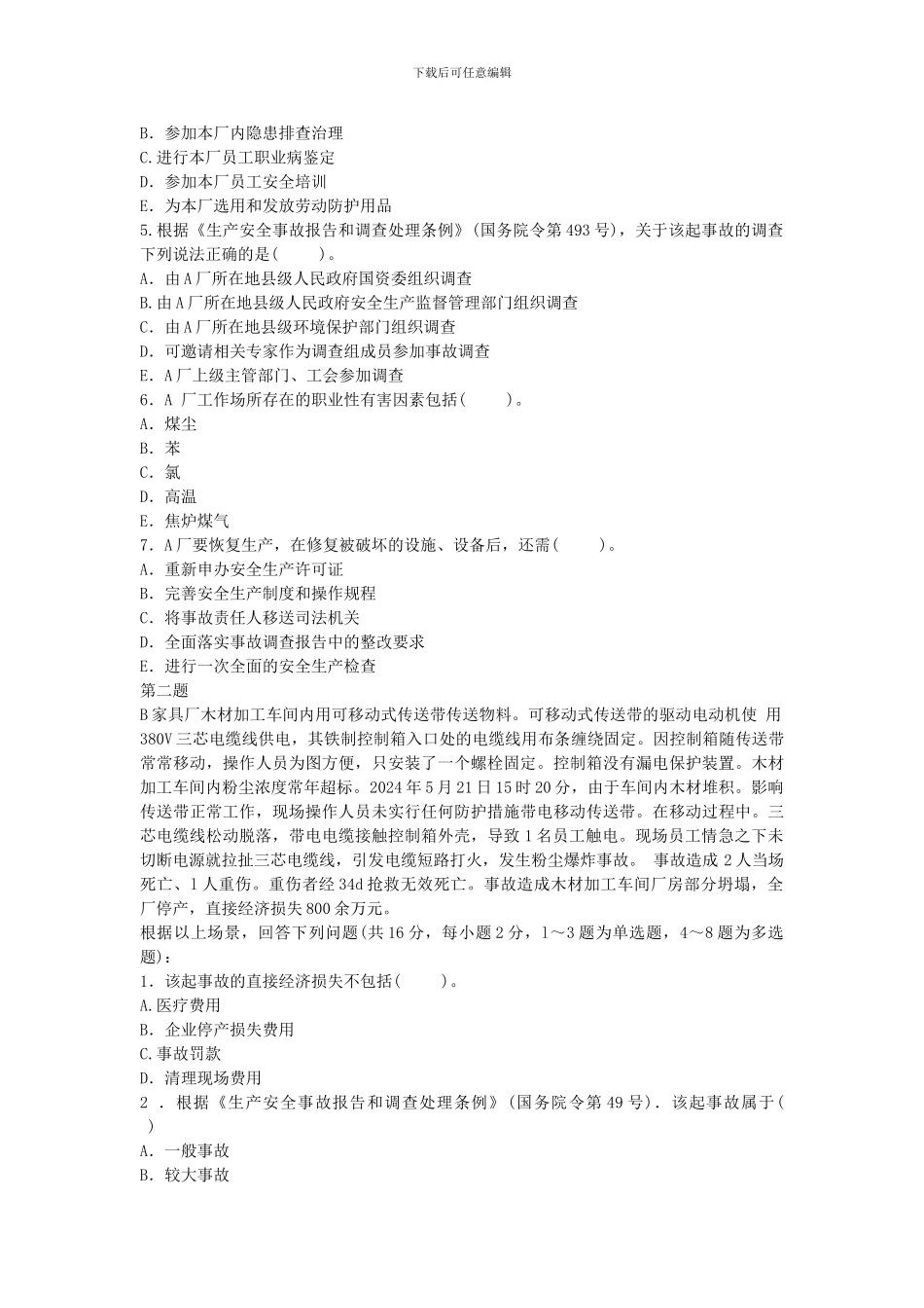 2024年安全工程师《安全生产事故案例分析》真题及答案_第2页