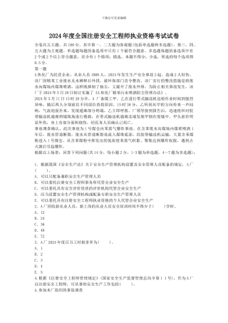 2024年安全工程师《安全生产事故案例分析》真题及答案