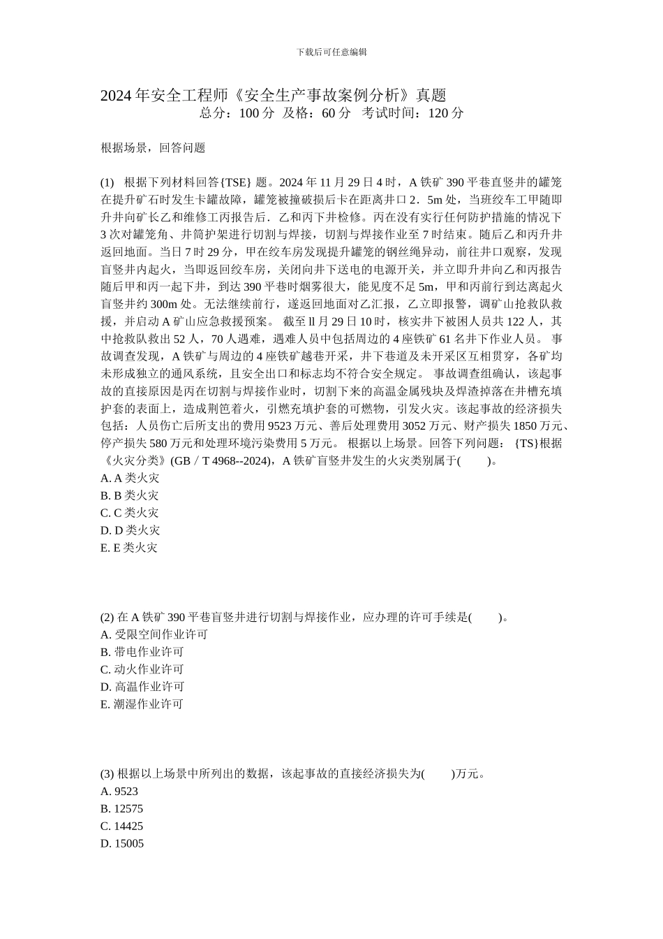 2024年安全工程师《安全生产事故案例分析》真题-中大网校_第1页