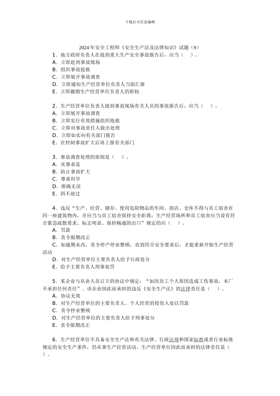 2024年安全工程师《安全生产法及法律知识》试题_第1页