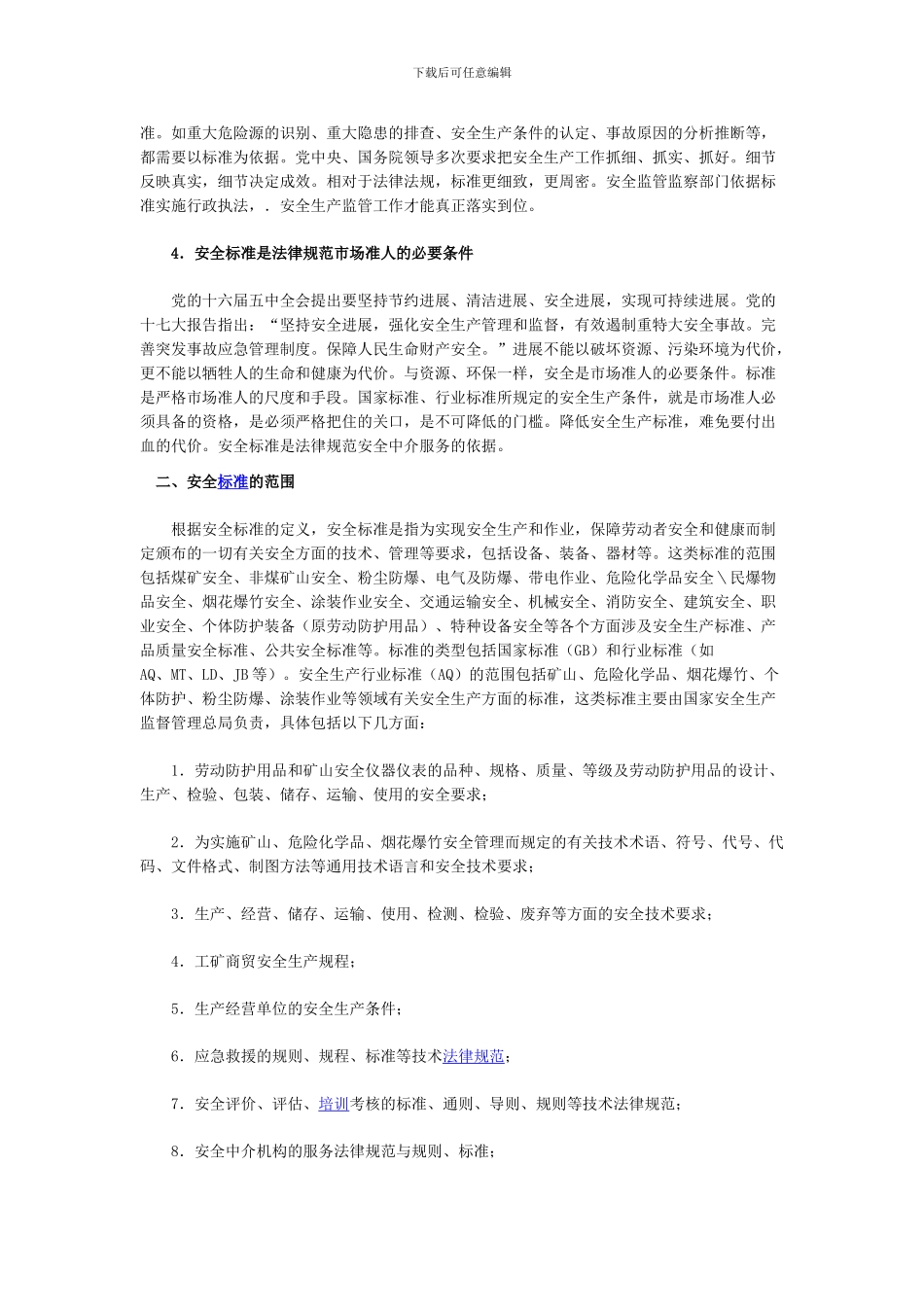 2024年安全工程师《安全生产法》资料2_第3页