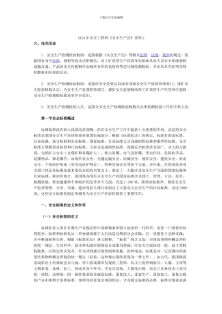 2024年安全工程师《安全生产法》资料2