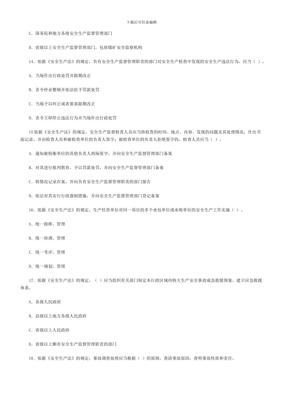 2024年安全工程师《安全生产法及法律知识》真题及答案_第3页