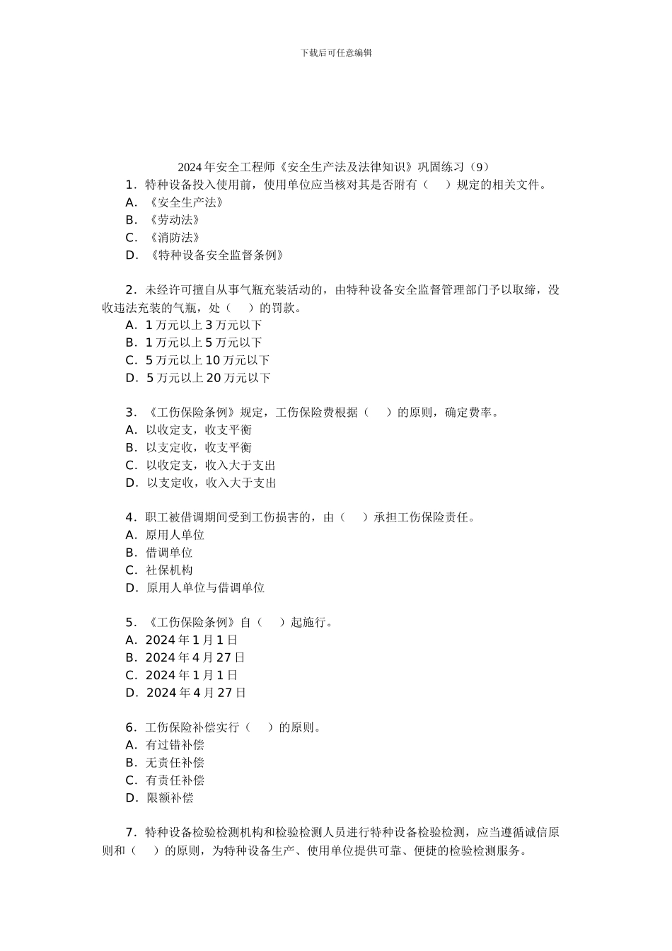 2024年安全工程师《安全生产法及法律知识》巩固练习_第1页