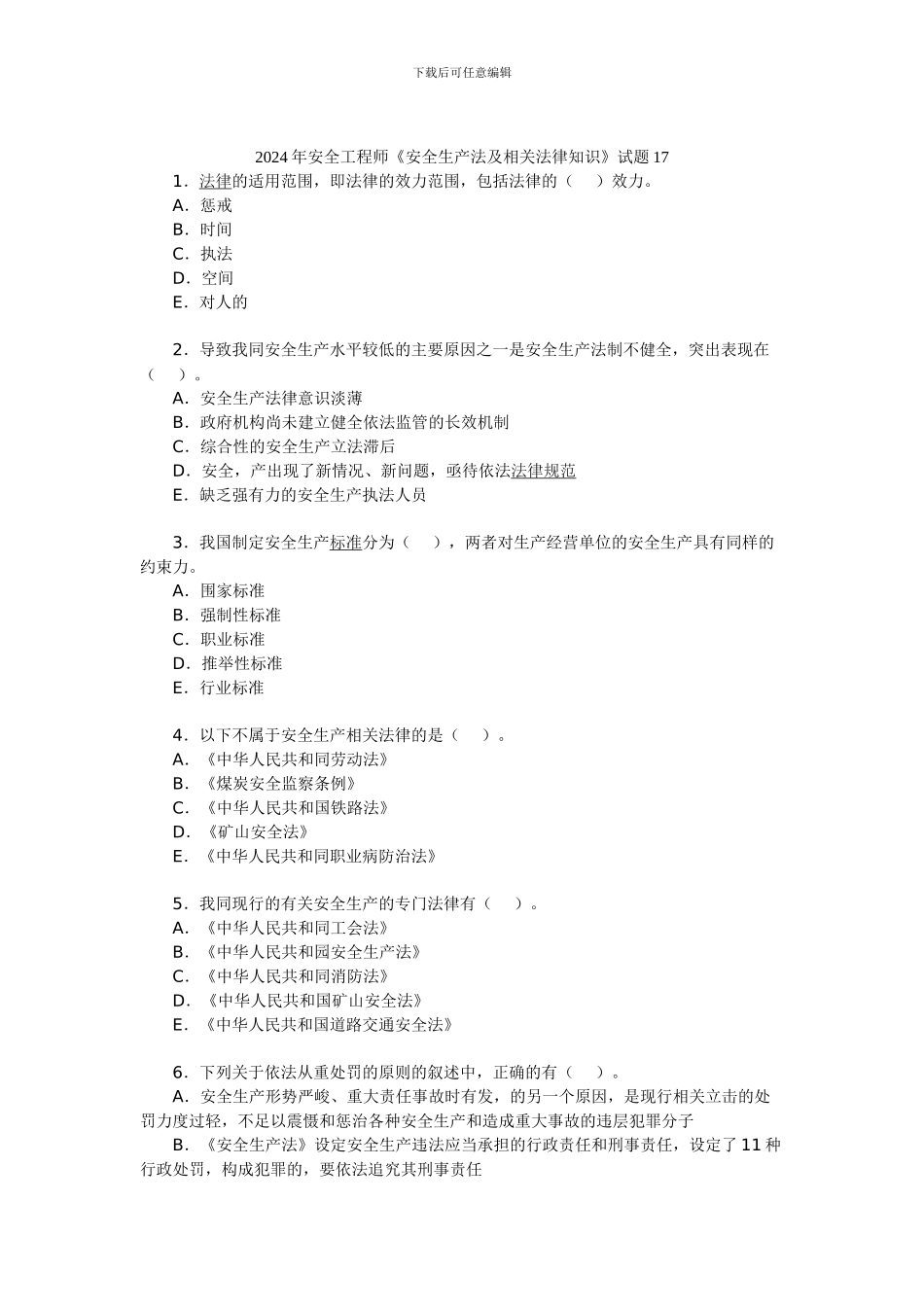 2024年安全工程师《安全生产法及相关法律知识》试题17_第1页