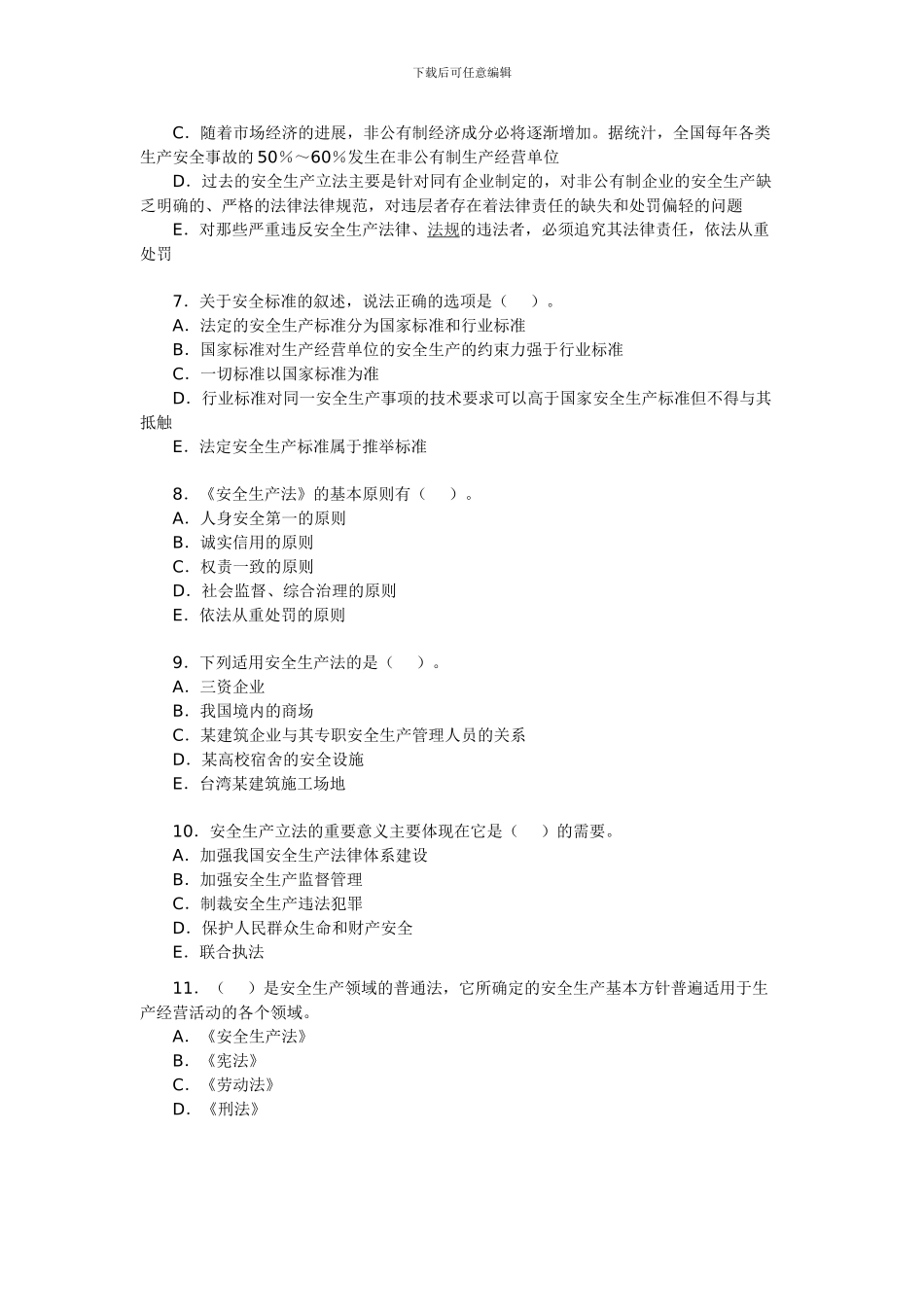 2024年安全工程师《安全生产法及相关法律知识》试题17_第2页