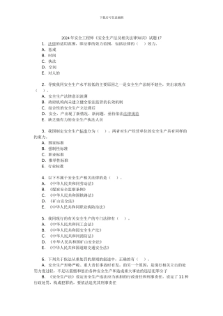 2024年安全工程师《安全生产法及相关法律知识》试题17