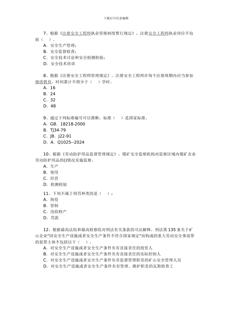 2024年安全工程师《安全生产法及相关法律知识》试题13_第2页