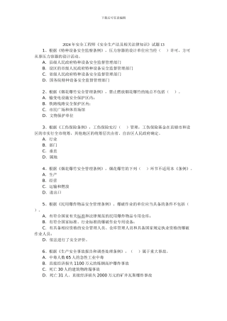 2024年安全工程师《安全生产法及相关法律知识》试题13