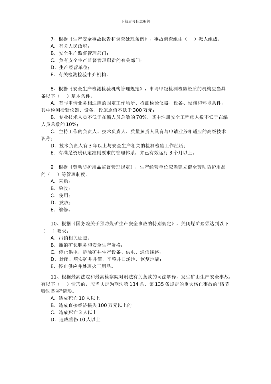 2024年安全工程师《安全生产法及相关法律知识》试题15_第2页