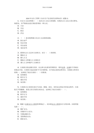 2024年安全工程师《安全生产法及相关法律知识》试题15