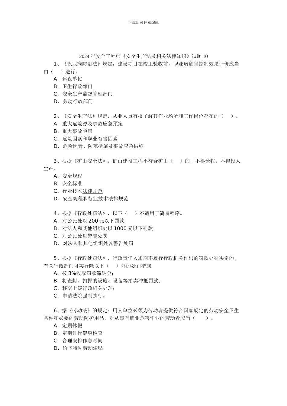 2024年安全工程师《安全生产法及相关法律知识》试题10_第1页