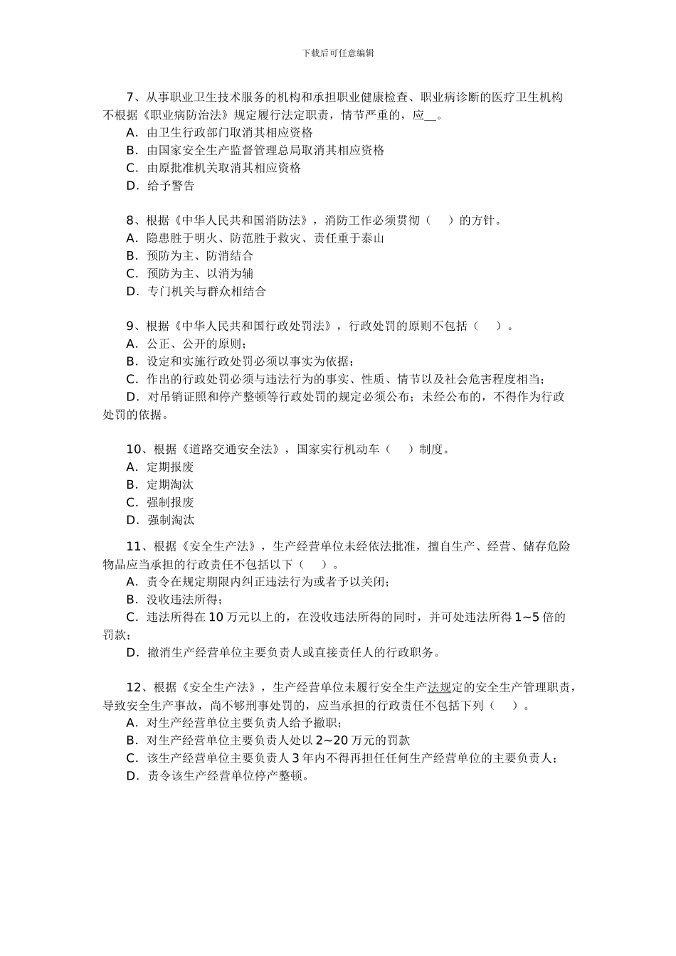 2024年安全工程师《安全生产法及相关法律知识》试题10_第2页