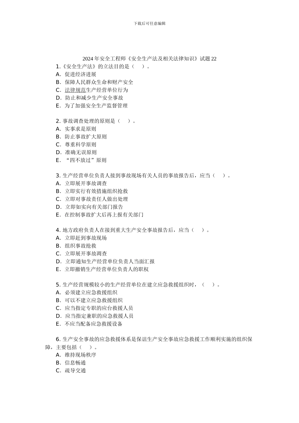 2024年安全工程师《安全生产法及相关法律知识》试题22_第1页