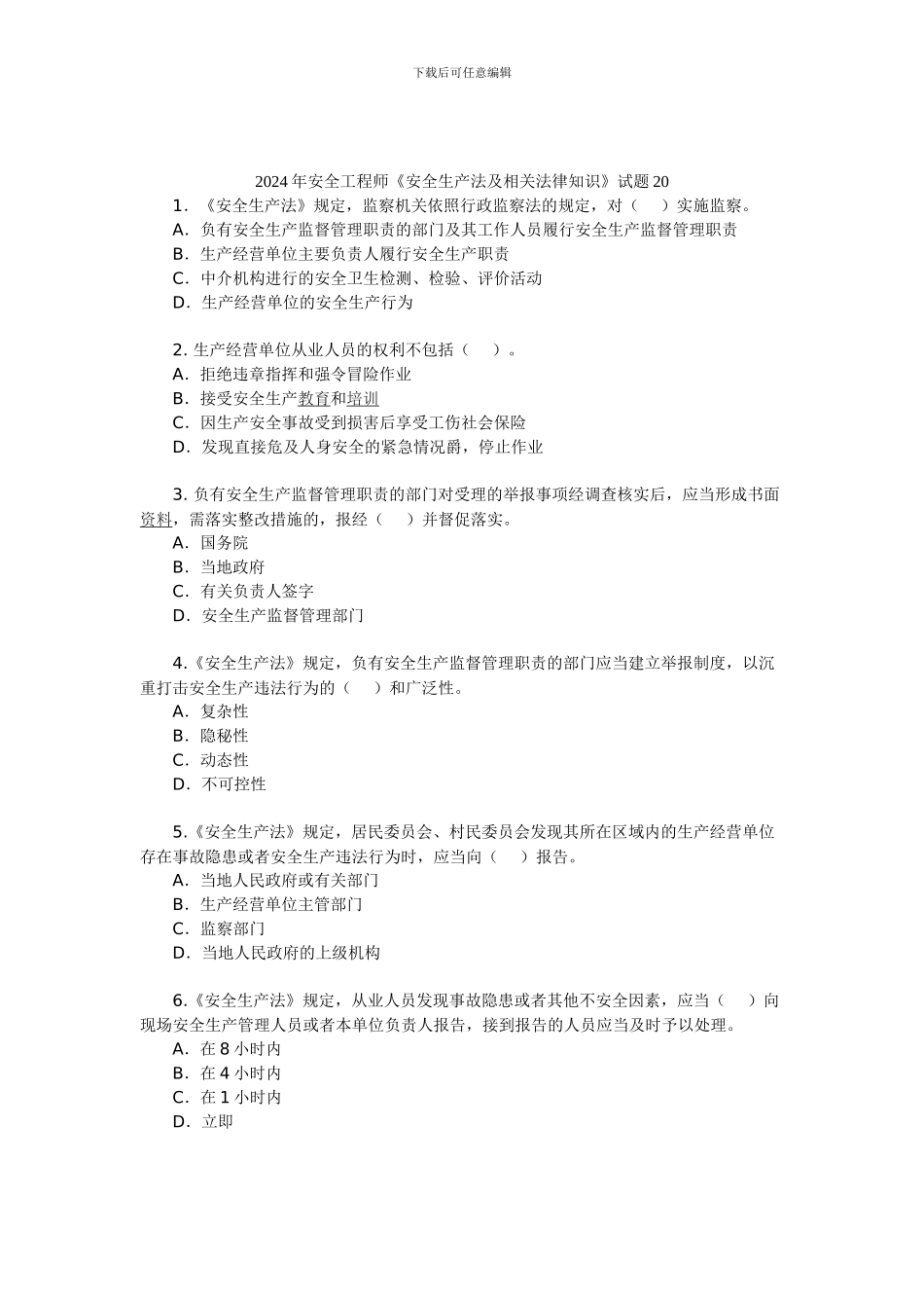 2024年安全工程师《安全生产法及相关法律知识》试题20_第1页