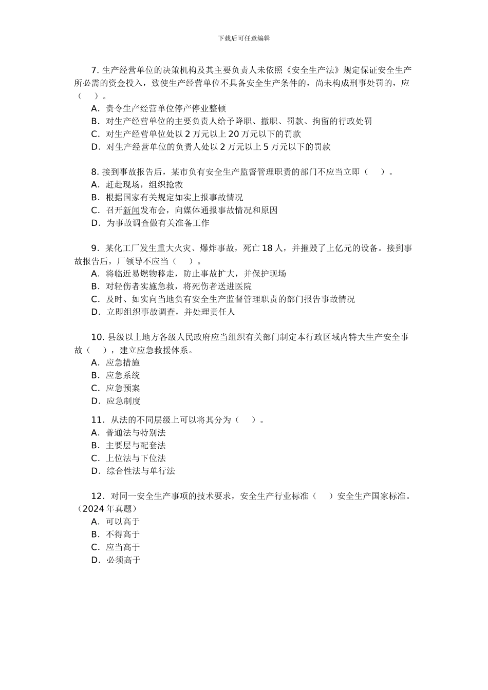 2024年安全工程师《安全生产法及相关法律知识》试题20_第2页